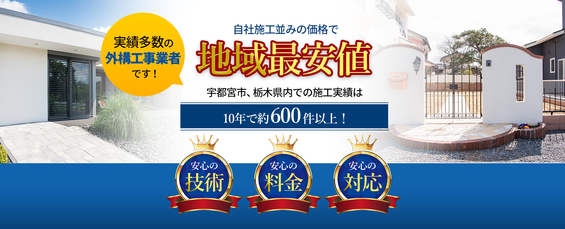 実績多数の外構工事業者です!自社施工並みの価格で地域最安値!宇都宮市、栃木県内での施工実績は10年で約600件以上!安心の技術・安心の料金・安心の対応